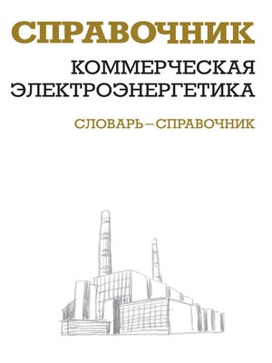 cover image of Коммерческая электроэнергетика
